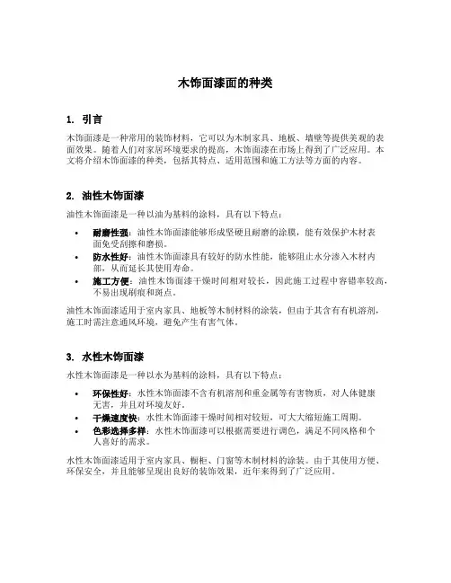 木饰面漆面的种类