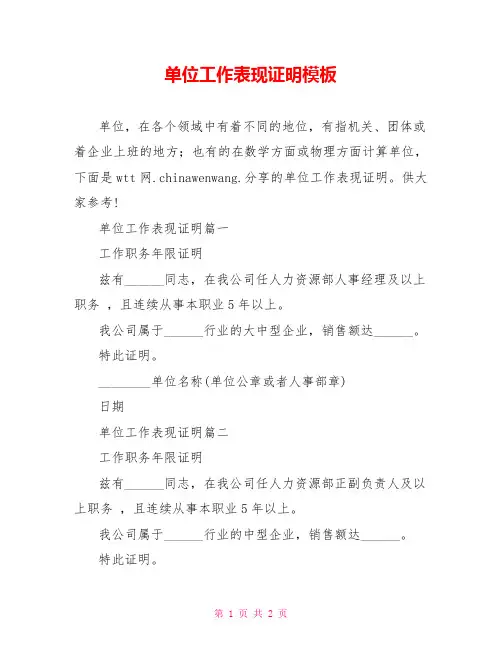 单位工作表现证明模板