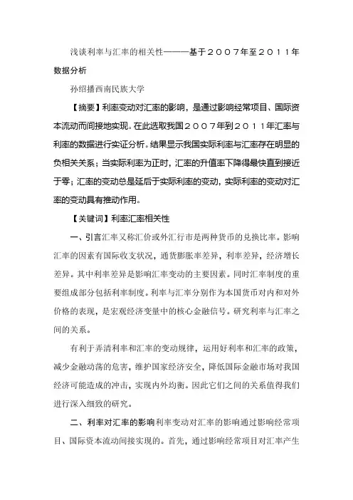 浅谈利率与汇率的相关性———基于2007年至2011年数据分析
