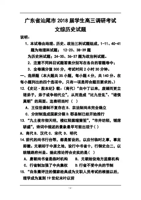 最新-2018届广东省汕尾市高三调研考试历史试题及答案 精品