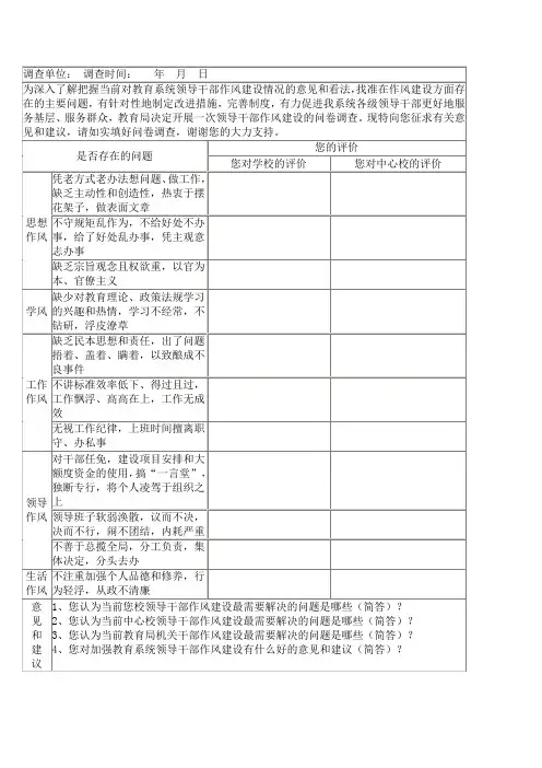 领导干部作风建设问题调查问卷表