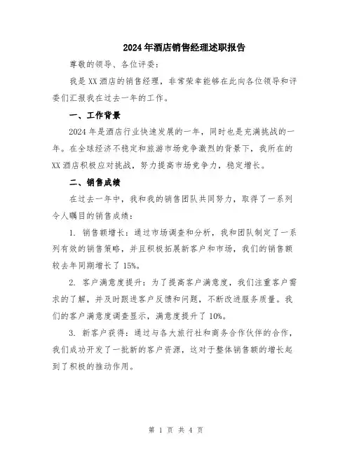 2024年酒店销售经理述职报告