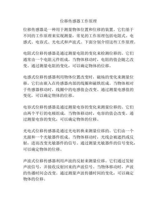 位移传感器工作原理