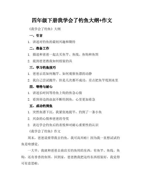 四年级下册我学会了钓鱼大纲+作文