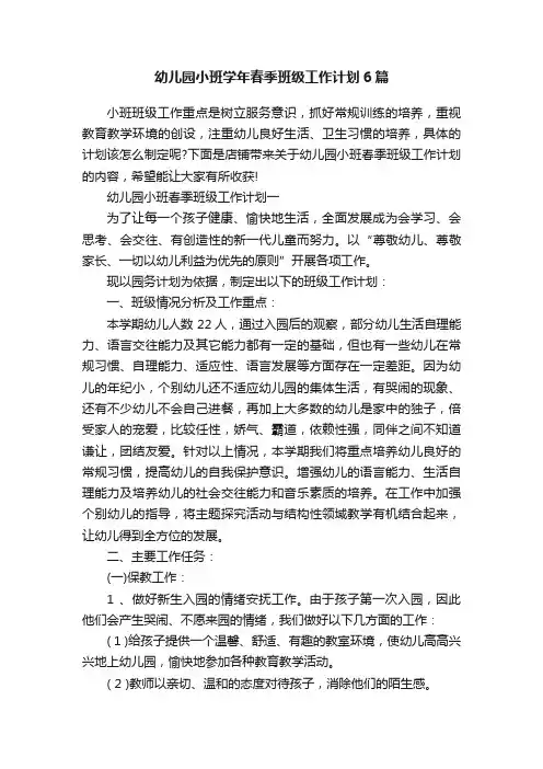 幼儿园小班学年春季班级工作计划6篇