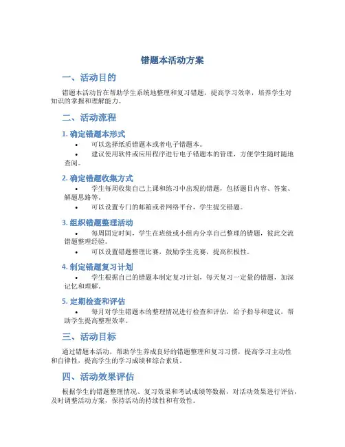错题本活动方案