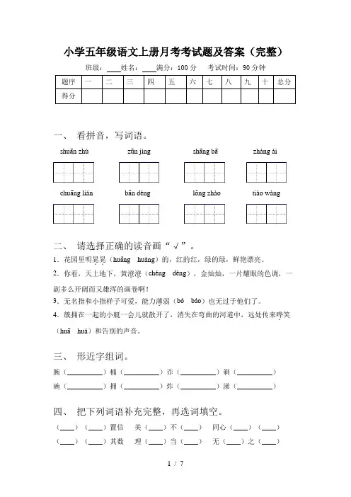 小学五年级语文上册月考考试题及答案(完整)