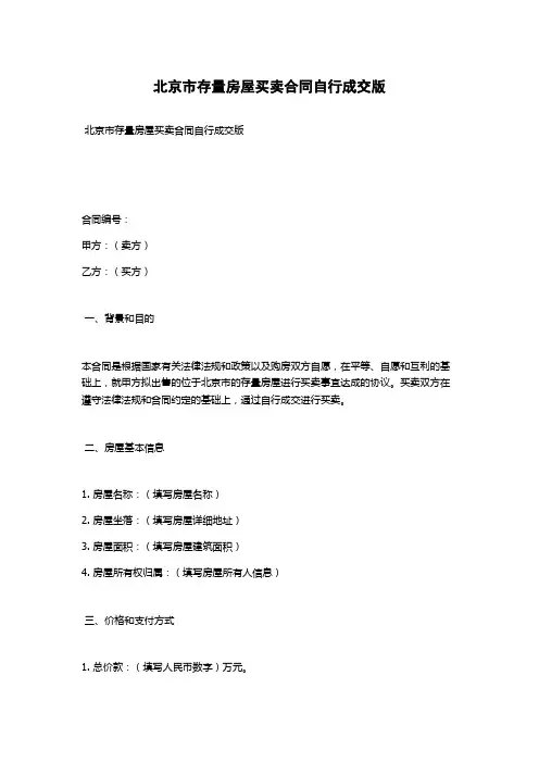 北京市存量房屋买卖合同自行成交版