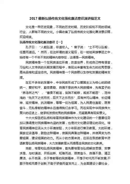 2017最新弘扬传统文化强化廉洁意识演讲稿范文