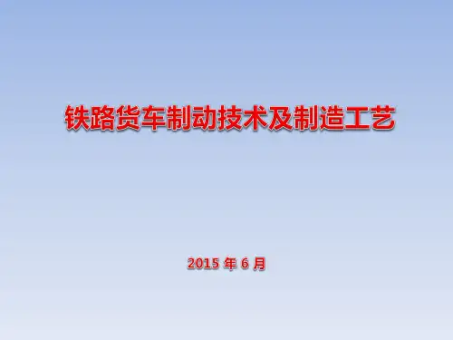铁路货车制动技术