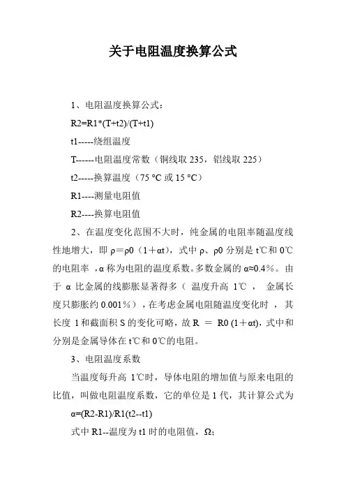 关于电阻温度换算公式