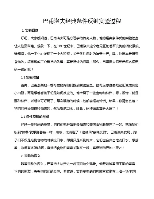 巴甫洛夫经典条件反射实验过程