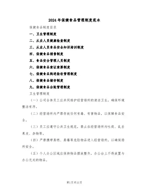 2024年保健食品管理制度范本（五篇）