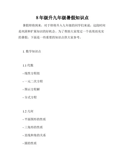 8年级升九年级暑假知识点