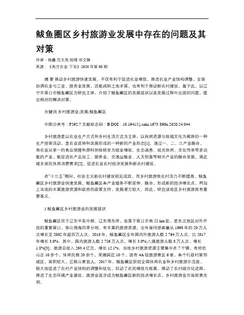 鲅鱼圈区乡村旅游业发展中存在的问题及其对策