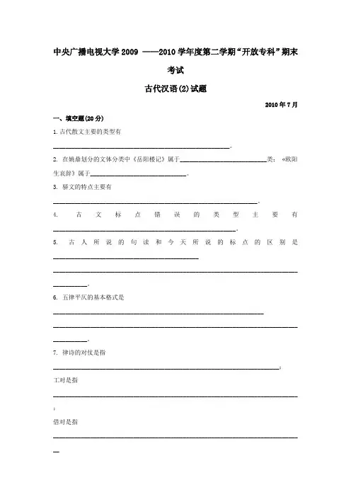 中央广播电视大学2009 ——2010学年度第二学期“开放专科”期末考试古代汉语(2)试题及参考答案