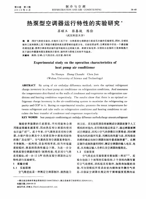 热泵型空调器运行特性的实验研究