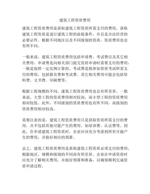 建筑工程资质费用