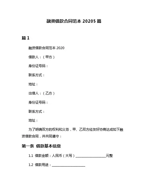 融资借款合同范本20205篇