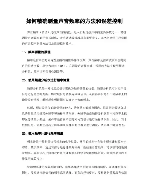 如何精确测量声音频率的方法和误差控制