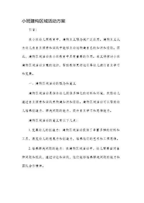 小班建构区域活动方案