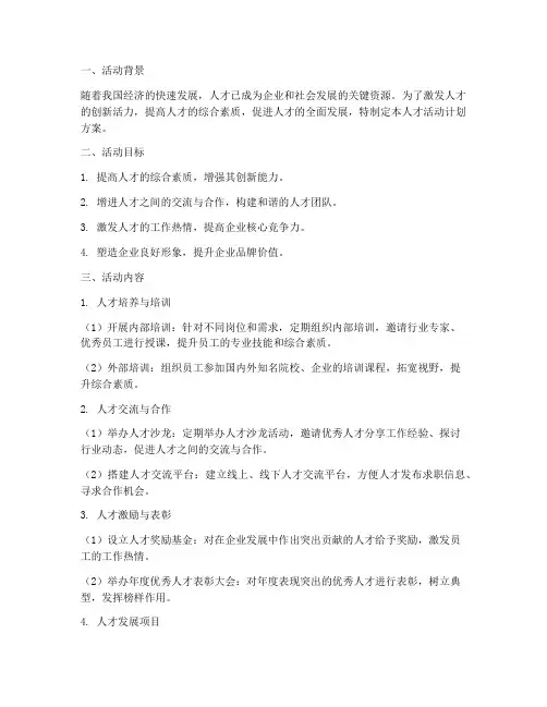 人才活动计划方案