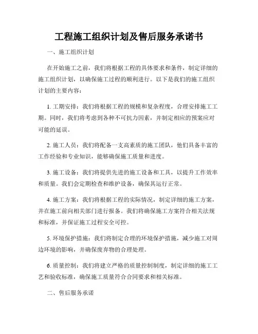 工程施工组织计划及售后服务承诺书