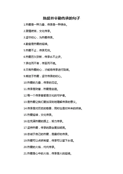 热爱并辛勤传承的句子