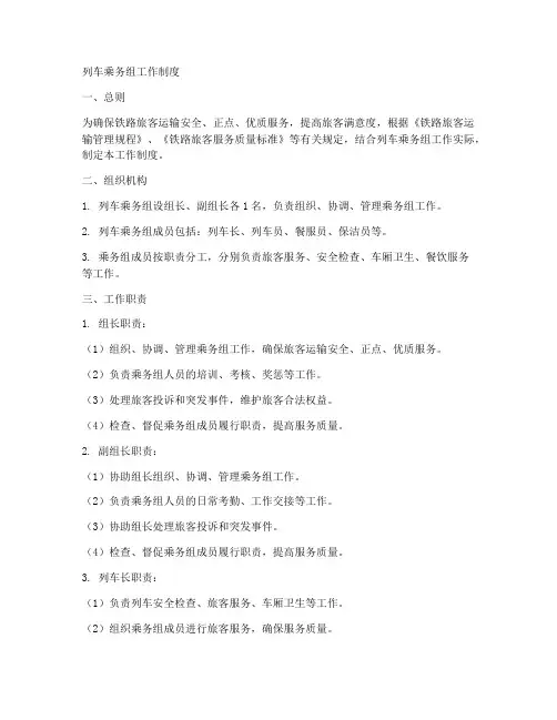 列车乘务组工作制度