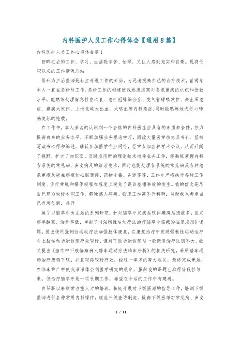内科医护人员工作心得体会【通用8篇】