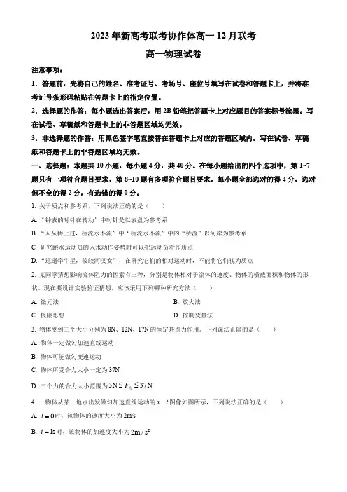 湖北省新高考联考协作体2023-2024学年高一上学期12月联考物理试卷(原卷版)
