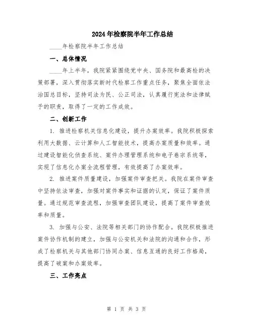 2024年检察院半年工作总结