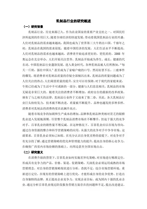乳制品行业的研究概述