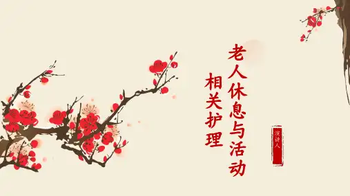 老人休息与活动相关护理