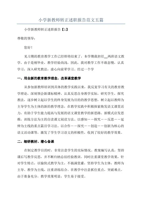 小学新教师转正述职报告范文五篇