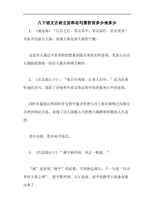 八下语文古诗主旨和名句赏析有多少来多少