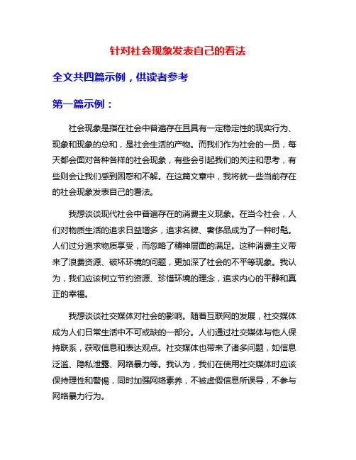 针对社会现象发表自己的看法