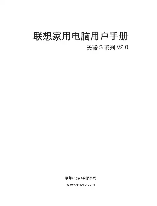 联想 天骄 S系列 家用电脑说明书