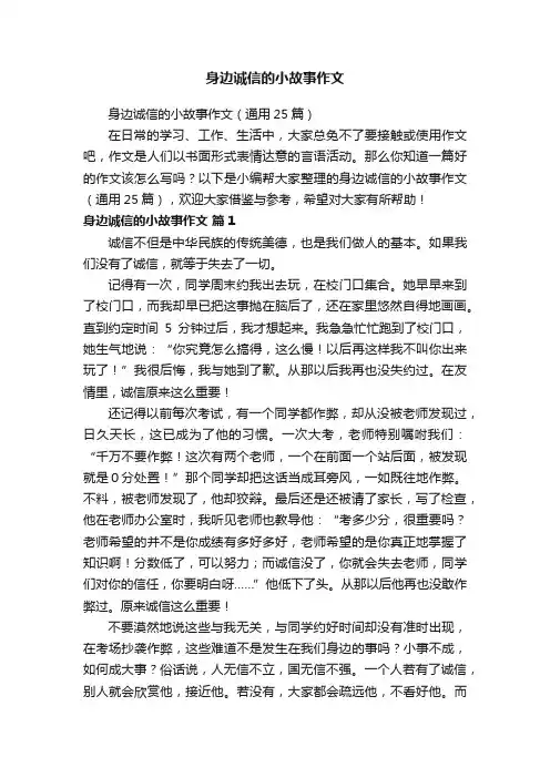 身边诚信的小故事作文（通用25篇）