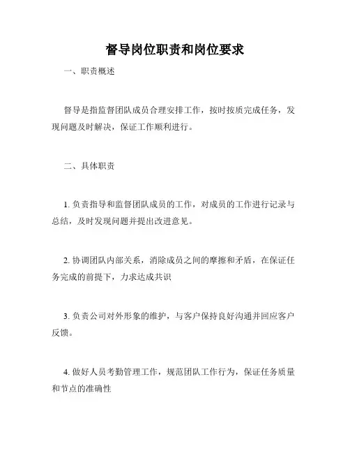 督导岗位职责和岗位要求
