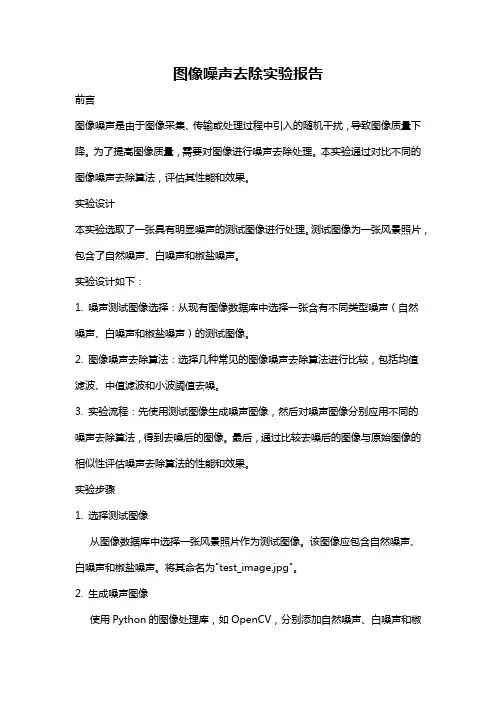 图像噪声去除实验报告