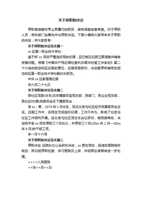 关于停职的决定