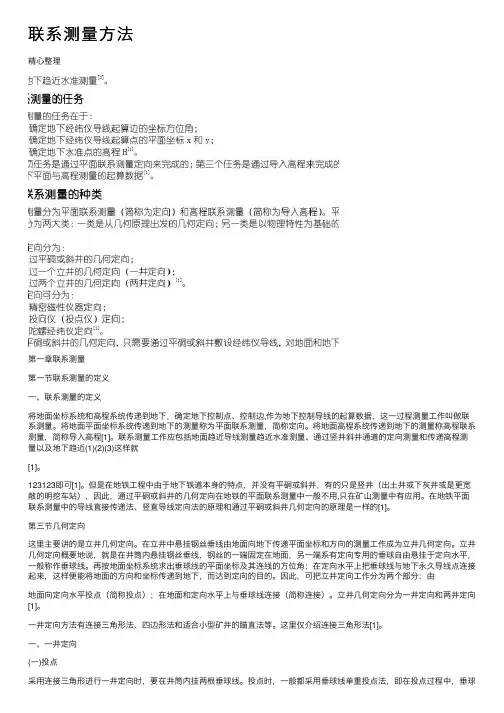 联系测量方法