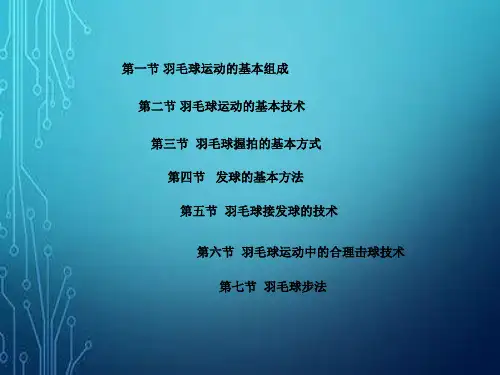 羽毛球基础知识.ppt