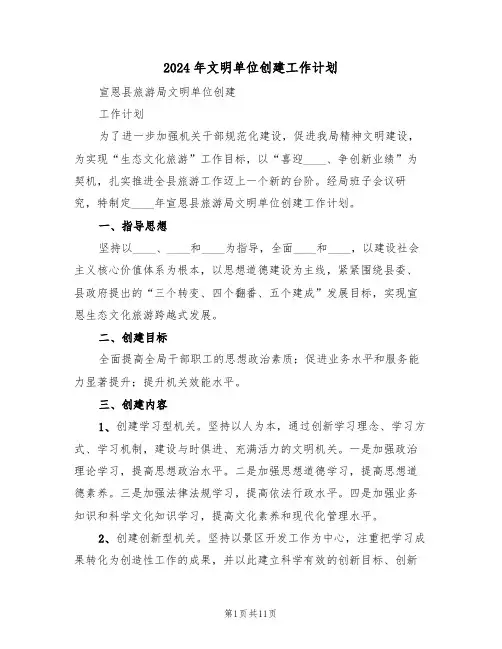 2024年文明单位创建工作计划(3篇)