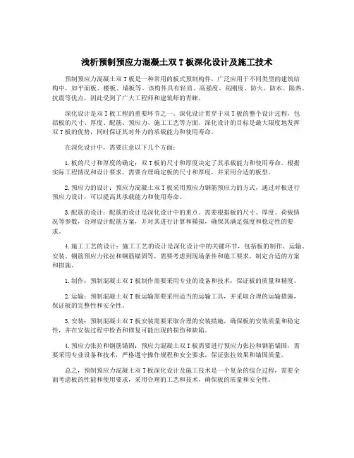 浅析预制预应力混凝土双T板深化设计及施工技术