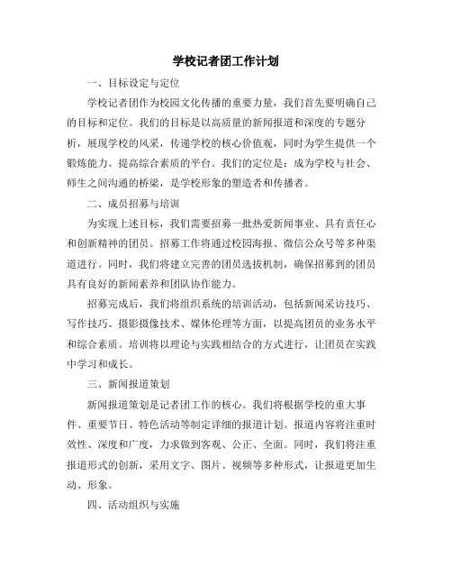 学校记者团工作计划