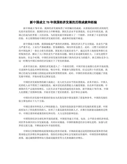新中国成立70年我国经济发展的历程成就和经验