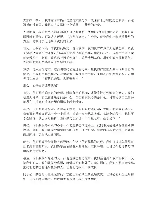 课前十分钟励志演讲稿