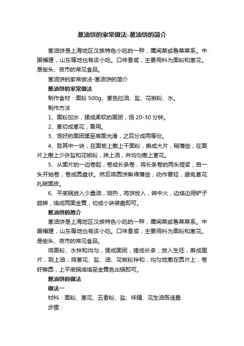 葱油饼的家常做法-葱油饼的简介